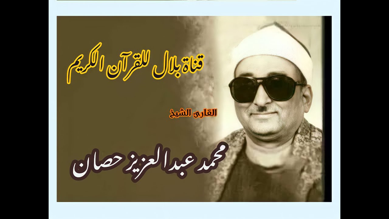 الشيخ محمد عبدالعزيز حصان وما تيسر من قصار السور