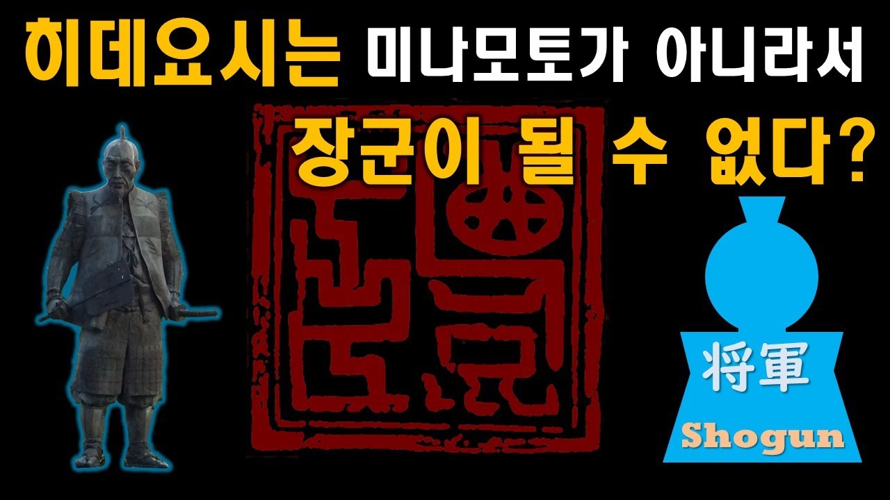 [발췌본] 히데요시는 미나모토가 아니라서 쇼군을 못해? | #아케치의전국시대이야기