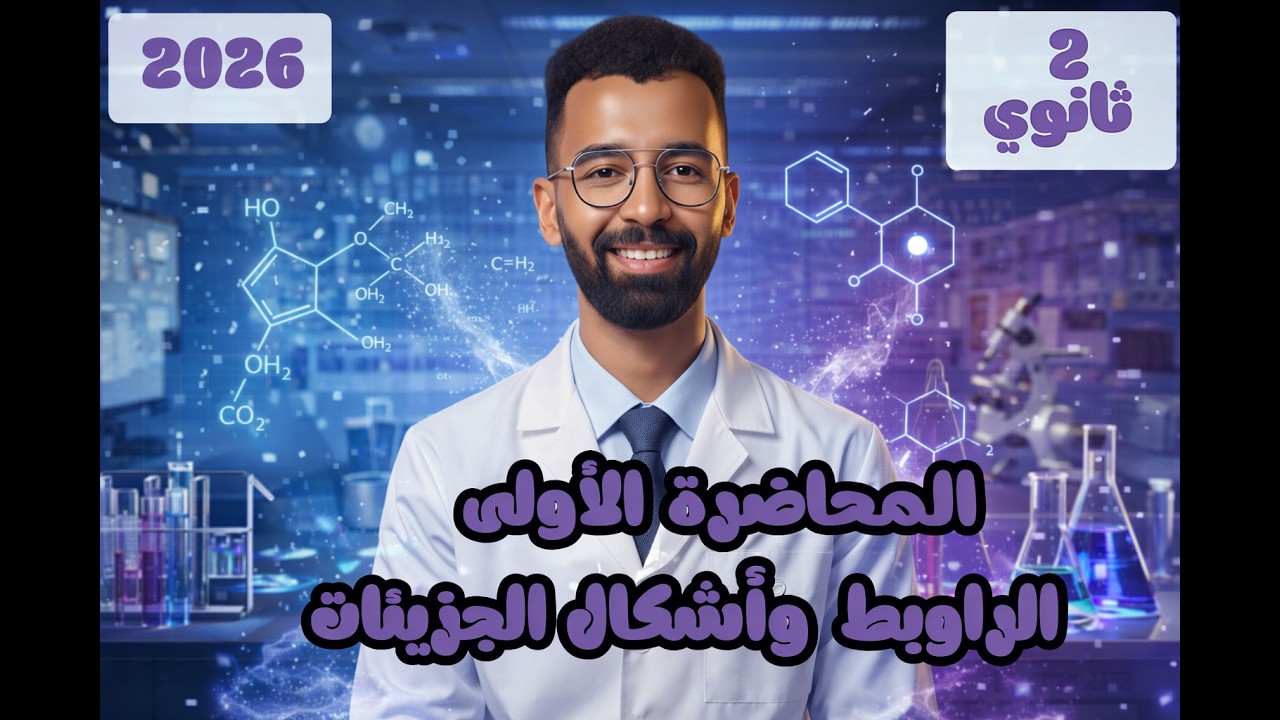 المحاضرة الأولى كيمياء تانية ثانوي