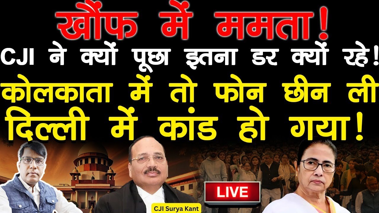 खौफ़ में ममता! CJI ने क्यों पूछा इतना डर क्यों रहे! कोलकाता में तो फोन छीन ली दिल्ली में कांड हो गया!