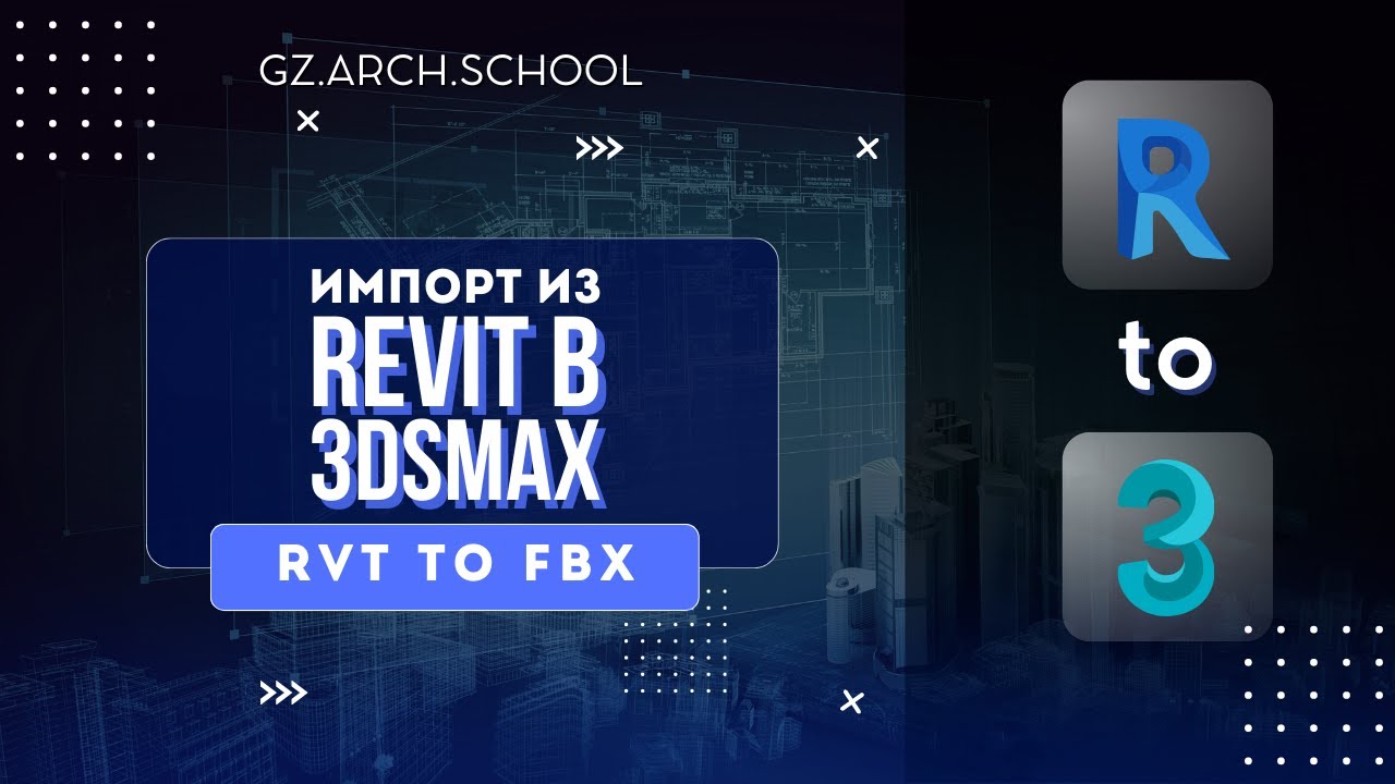 Импорт модели из Revit в 3DsMax | RVT to FBX