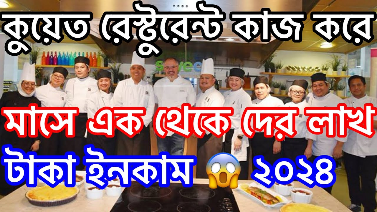 রেস্টুরেন্ট এর কাজ করে মাসে ১ লাখ থেকে দের লাখ টাকা 😱 ইনকাম কুয়েত যদি আপনার কাজ জানা থাকে তাহলে!