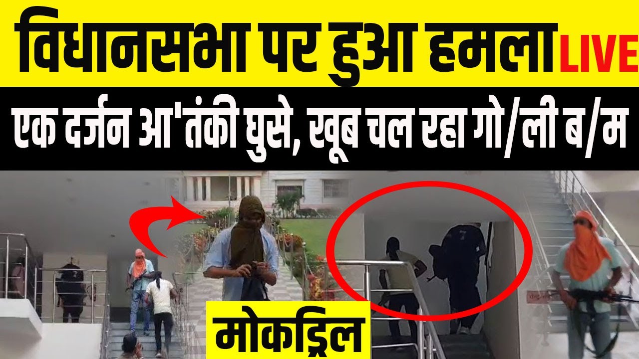Bihar Vidhansabha में सुरक्षा चूक? ह मले की खबर से मचा हड़ कंप