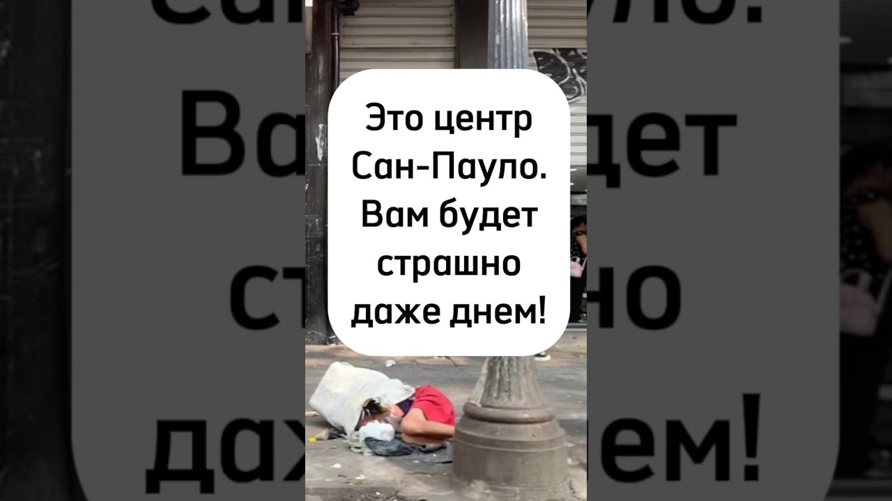 Центр Сан-Паулу. Вам будет страшно! #бразилия #бомж #мусор #жизньзаграницей