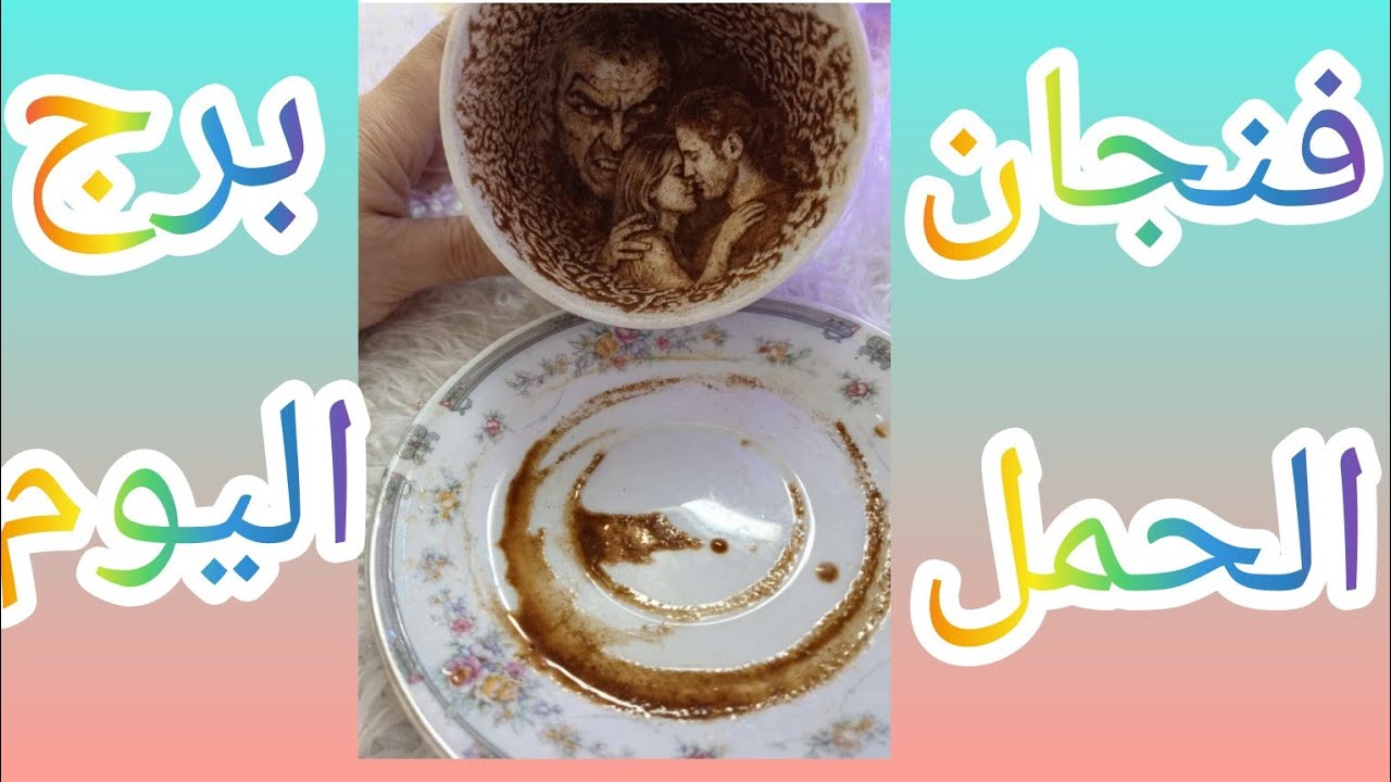 فنجان👈🏼 برج الحمل🤗اسرار الشريك مع الطرف الثالث عائلي او عاطفي مفاجات واسرارها تنكشف يا ترى متخبي ايه