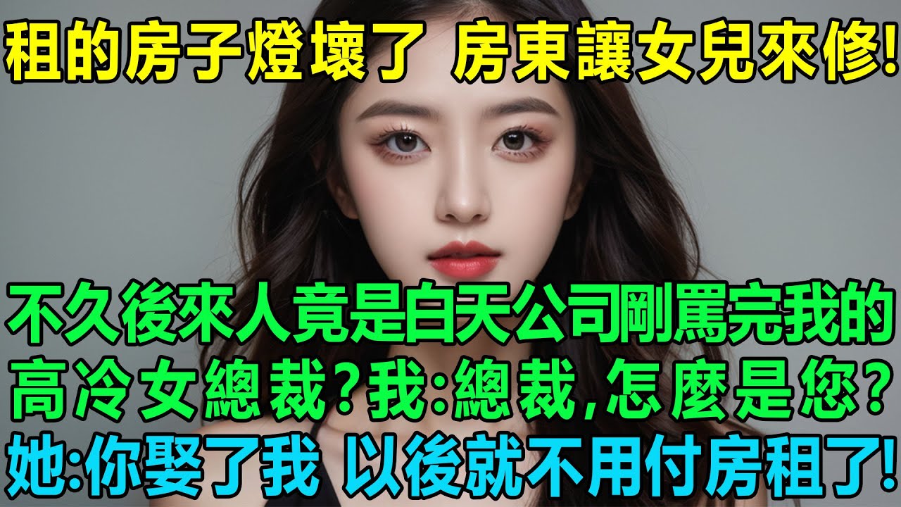 我租的房子燈具壞了，來維修的房東竟然是白天公司裏剛罵完我的高冷女總裁？我：總裁，怎麼是您？她：你娶了我，以後就不用付房租了！
