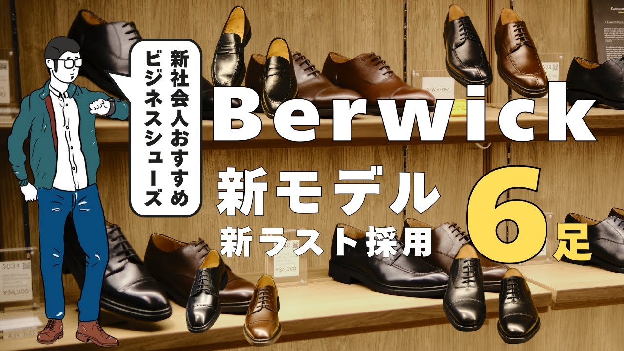 新社会人必見‼︎ ビジネスシーンに最適な革靴4選 | 新ラストを採用したBerwickの新作