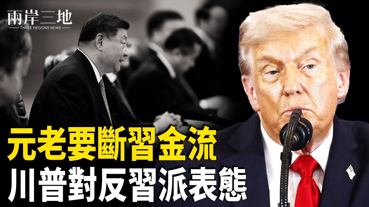 川普助中南海政變 美中最後一座橋斷了 小米雷軍背後是誰？清算開始了【兩岸三地】