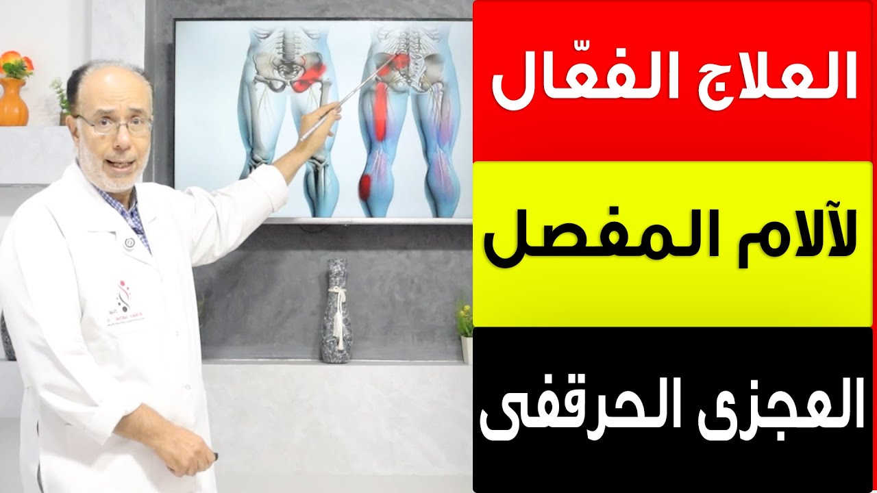 العلاج النهائى لآلام المفصل العجزى الحرقفى/ أ.د.محمد حمادة أستاذ علاج الألم بطب الازهر