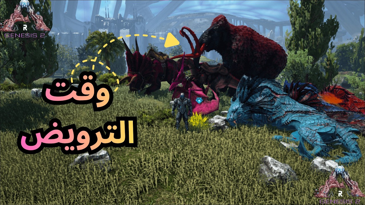 سلسلة ارك جينيسس 2 ترويض وحوش اللوت و بداية القوة ARK Genesis 2