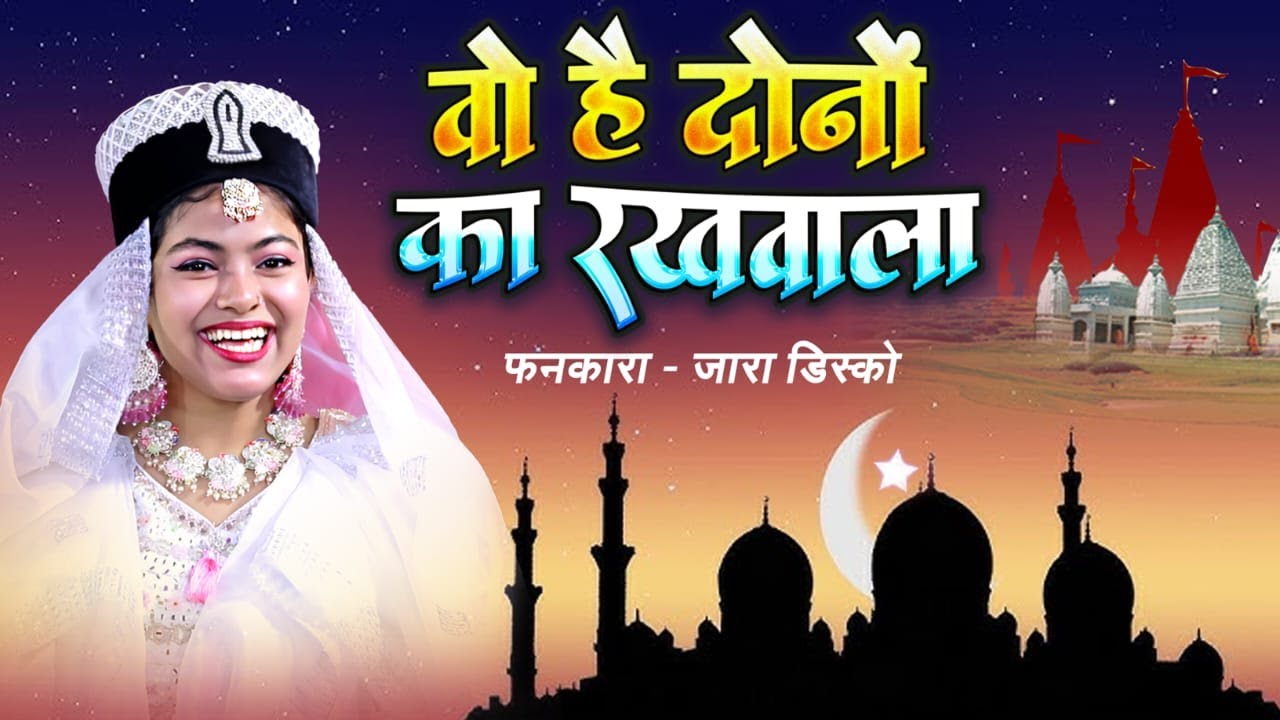 वो है दोनों का रखवाला || #Zara_Disco की शानदार कव्वाली 2025 Wo hain dono ka rakhwala