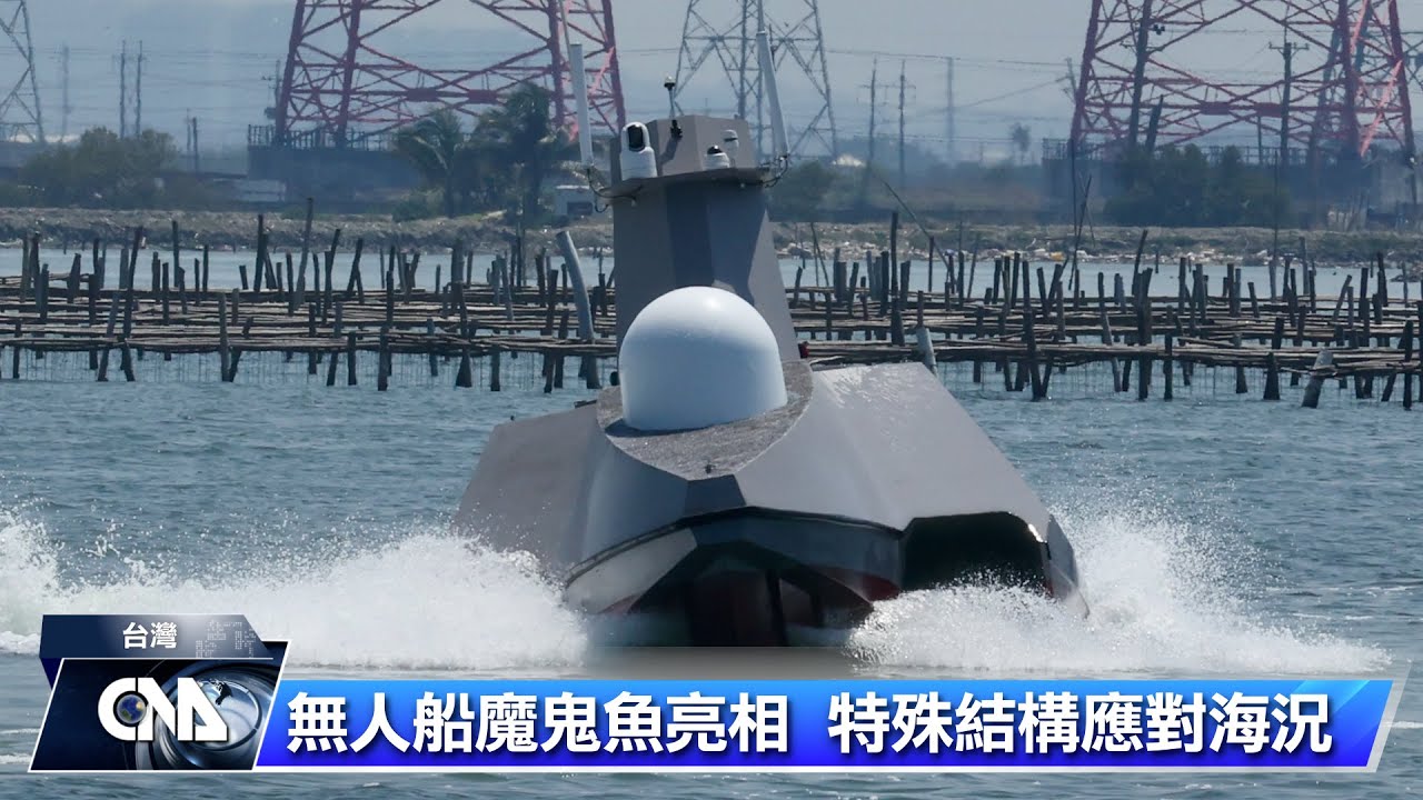 台灣軍用級無人船「奮進魔鬼魚」亮相  三胴體設計搭載魚雷炸藥 | 中央社影音新聞