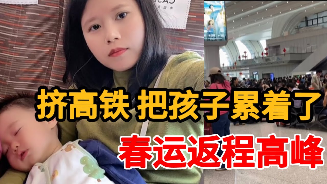 高铁站依旧人挤人，对于妈妈来说，春节并不是期待，心疼孩子坐长途车的不适#春节#春运#新年#返乡创业新农人