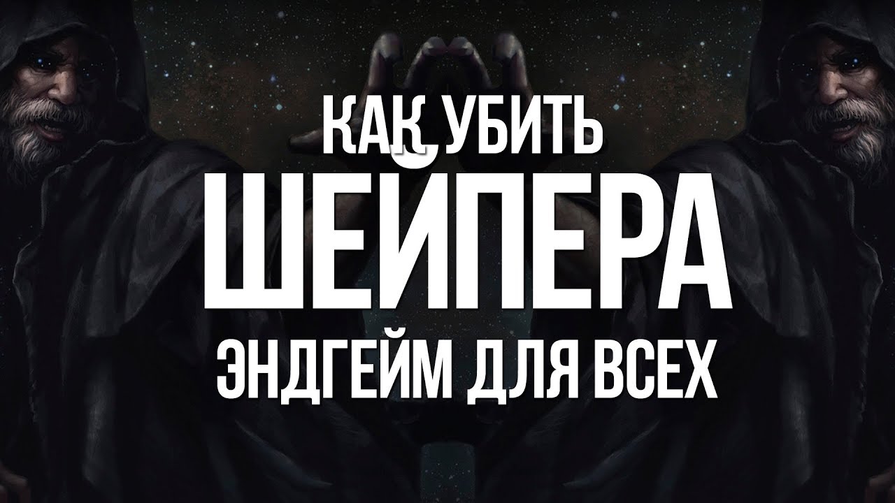 Path of exile: Как убить Шейпера Создателя — Эндгейм для всех