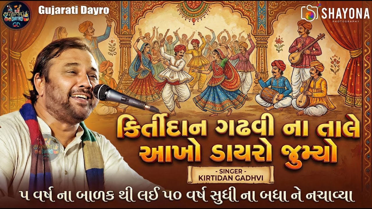 કિર્તીદાન ગઢવી ની ફૂલ મોજ - 2026 | Kirtidan gadhvi Dayro 2026 | Trending Song | Shayona Films
