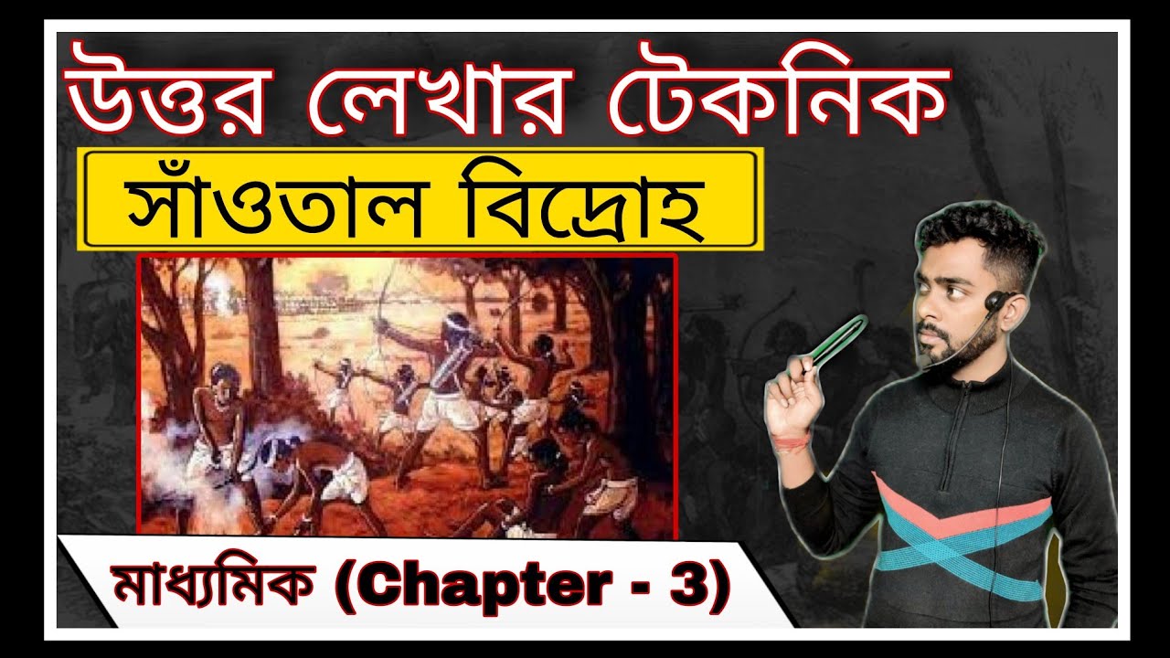 সাঁওতাল বিদ্রোহ | Madhyamik History | Class 10 Chapter 3 | Deva Sir
