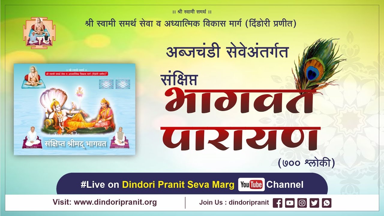 श्रीमद भागवत ७०० श्लोकी I चातुर्मास एकादशी  I श्रीविष्णूंची पितृदोष निवारणासाठी अतिउच्च कोटीची सेवा