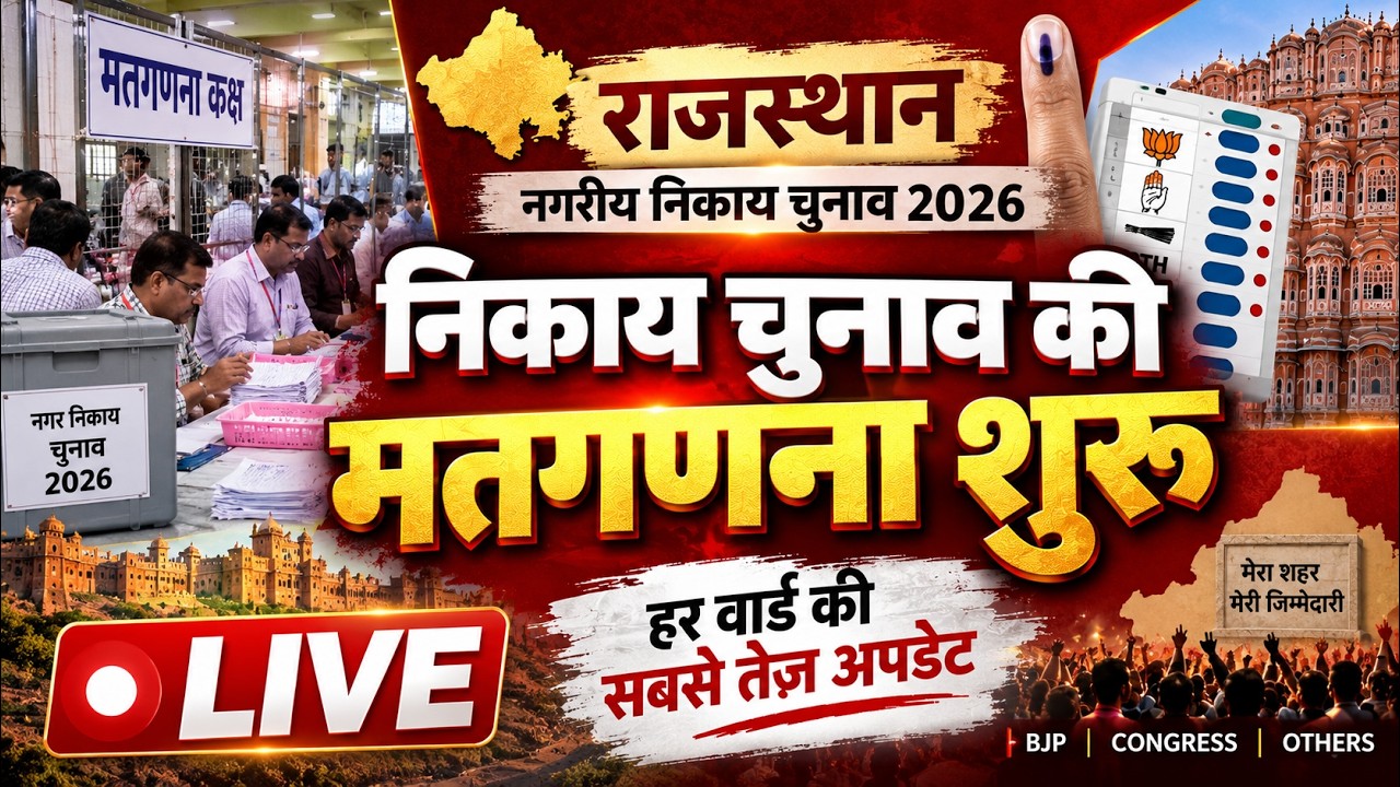 Rajasthan Nikay Chunav Result LIVE: निकाय चुनाव की मतगणना शुरू। BJP। Congress। RLP |First India News