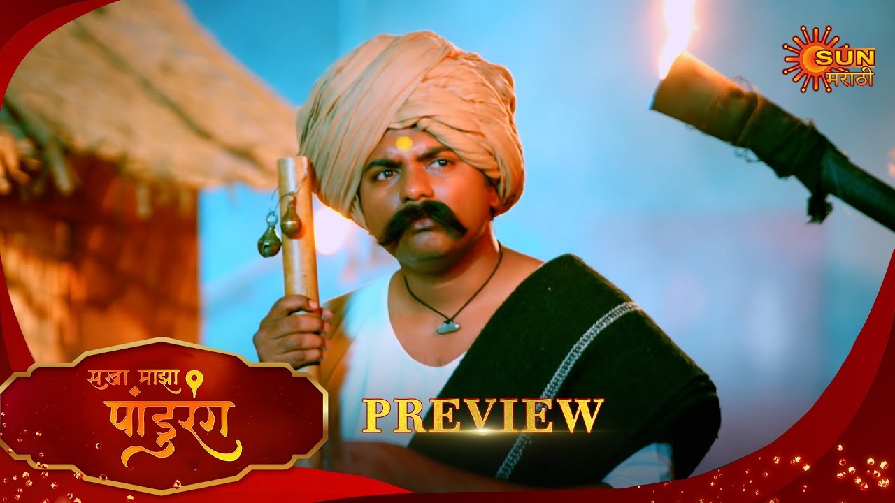 Sakha Maza Pandurang - Preview  |27 Jan 2026 | Full Ep FREE on SUN NXT |  Sun Marathi