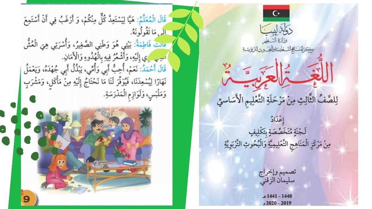 تفكيك الدرس الأول (أسرتي صفحة 9 ) للصف الثالث ابتدائي مع توضيح القواعد النحوية (تتمة)🤩
