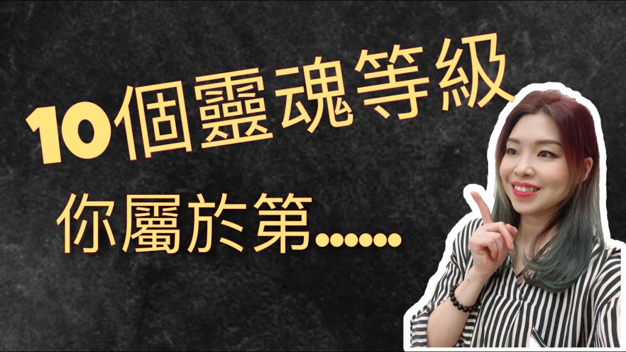 10個「靈魂等級」到底有甚麼特徵？你又在那一個等級？