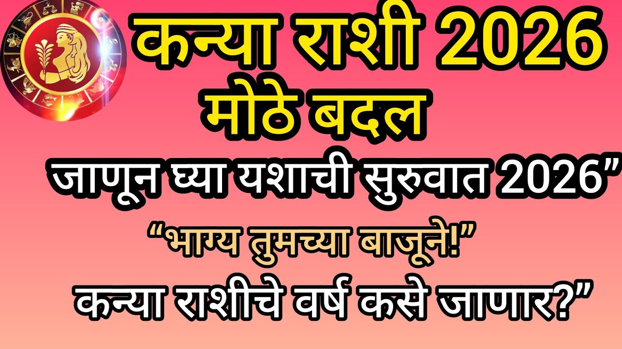 ✅ 2026: कन्या राशीसाठी सुवर्ण वर्ष!भाग्य, संधी आणि मोठे बदल |  #motivation #marathi 