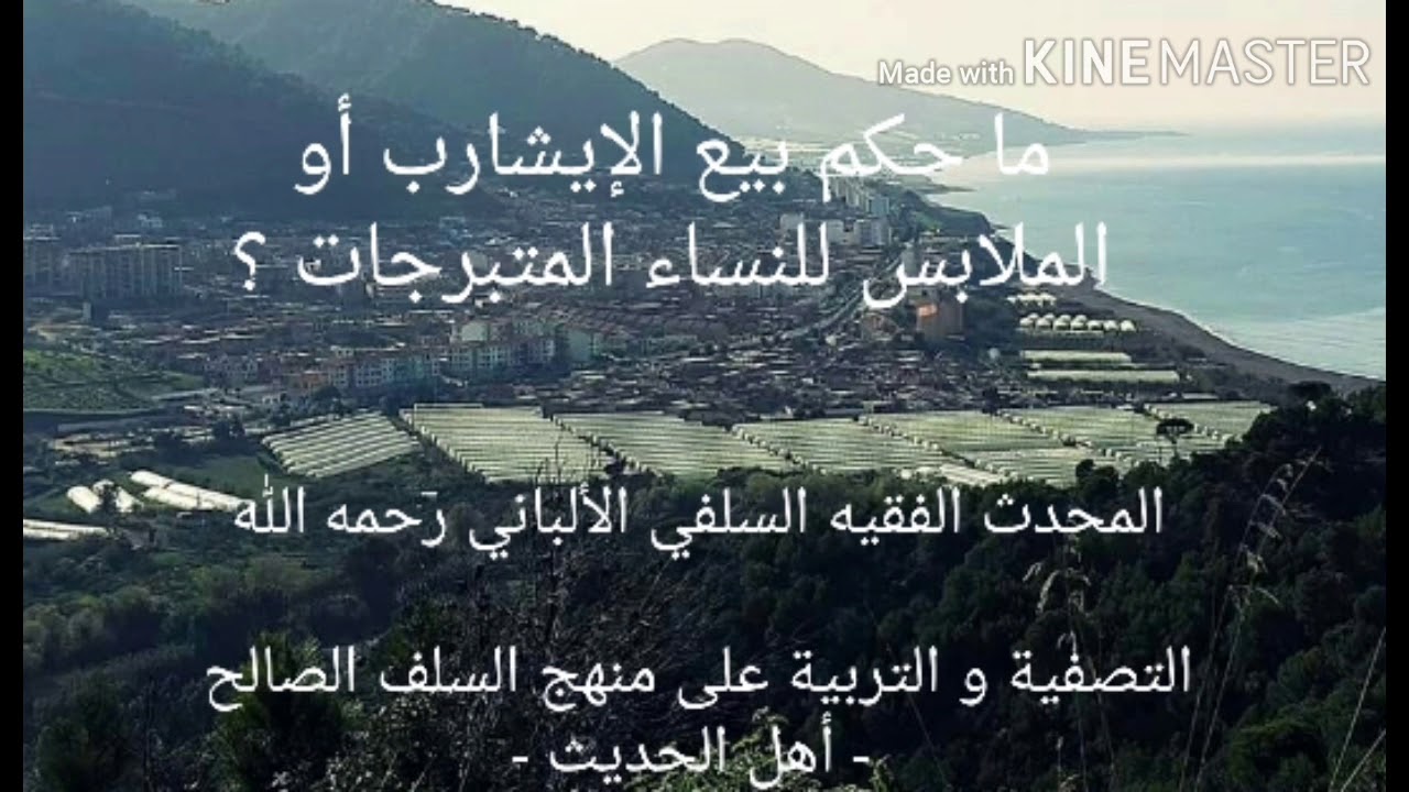 الشيخ الألباني السلفي رحمه الله : حكم بيع الإيشارب أو الملابس العارية للنساء المتبرجات ؟