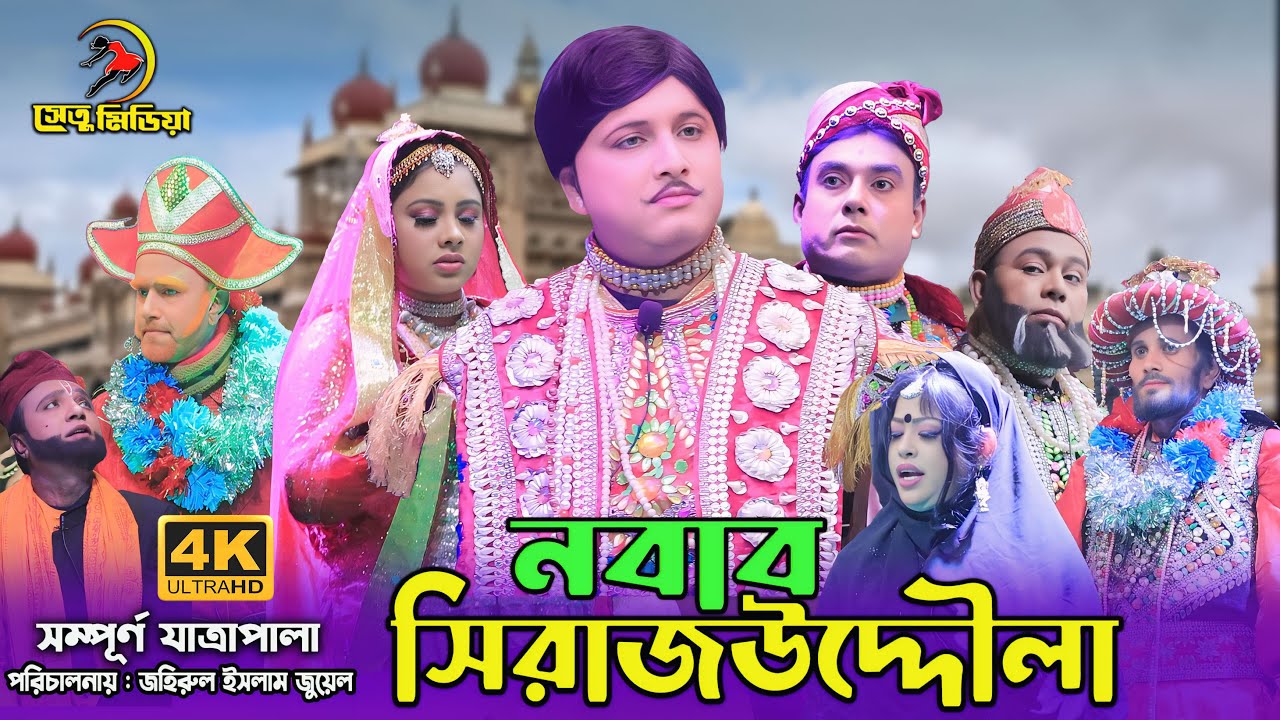 নবাব সিরাজউদ্দৌলা ফুল যাত্রাপালা। Nobab sirajuddaula Full jatra 2025 | Directed by Jewel। Setu Media