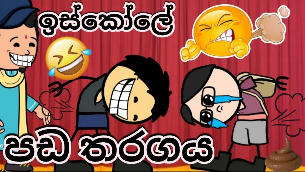 ඉස්කෝලේ පඩ තරගය 🤣😏 / Iskole pada tharagaya / හිනා වෙලා බඩ යයි ඈ 🤣/ @Sltoontv #subscribe /#fypage