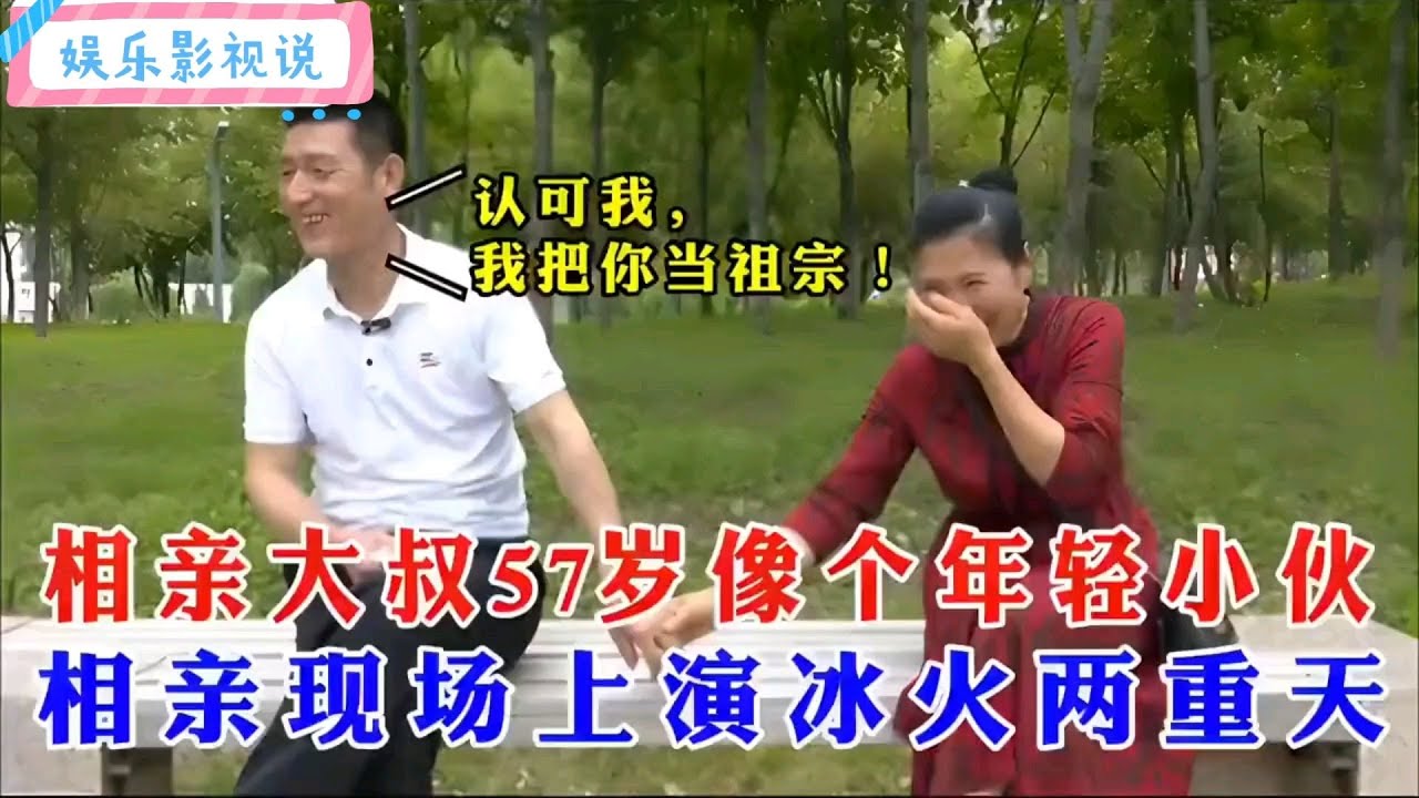 【奇葩相親秀】57歲相親大叔像個年輕小夥，大媽都嬌羞不已，現場上演冰火兩重天！