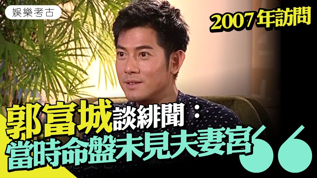 #郭富城 07年訪問自爆批命未現 #夫妻宫 因此專注事業　原是金飾店少爺？　#2007年專訪片段 #娛樂考古
