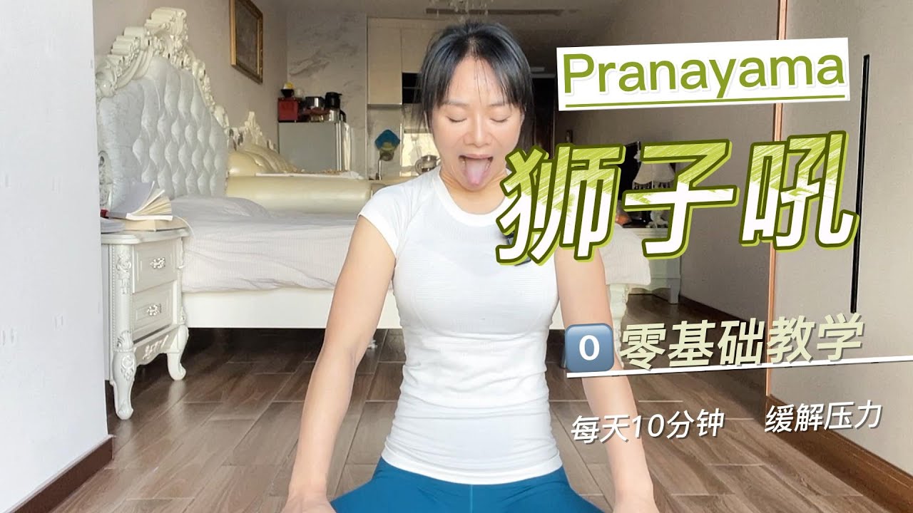 呼吸法 | 獅子吼 和我的陽 ~康 之路#瑜伽 #瑜伽教學 #瑜伽呼吸法#pranayama