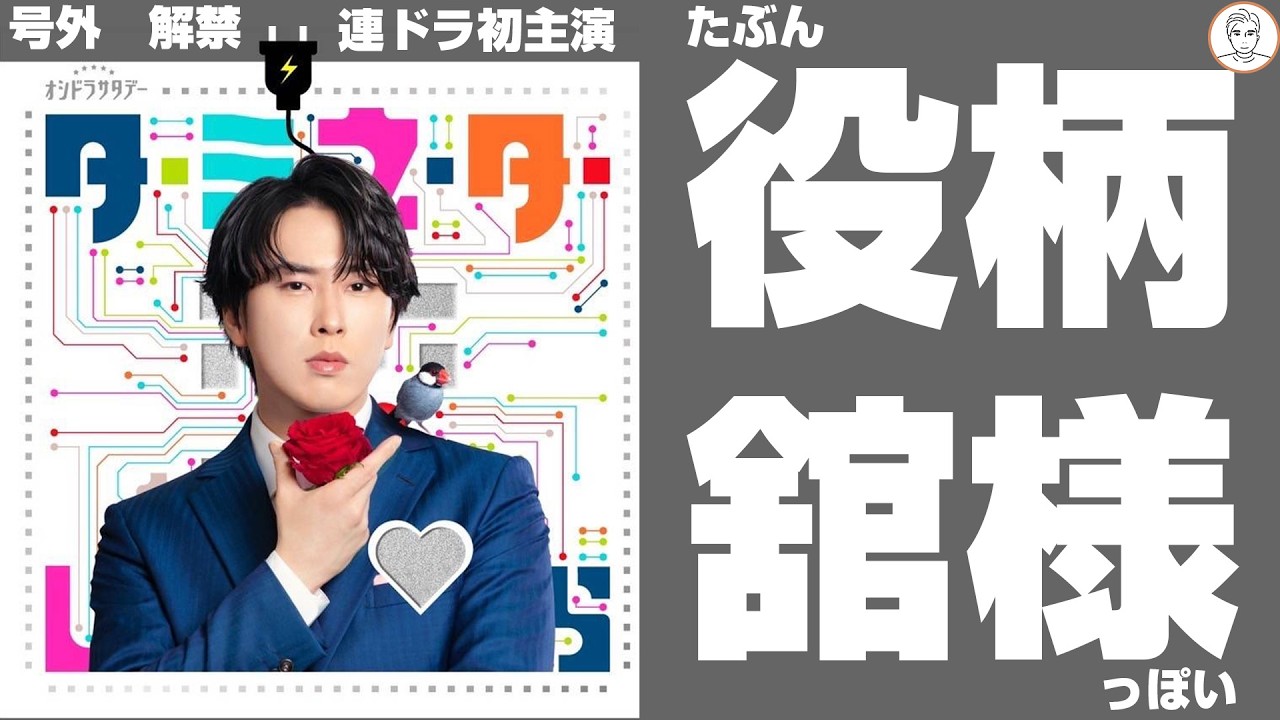 【号外】Snow Man宮舘涼太の初主演連ドラの役柄が今のところ舘様  #タミ恋