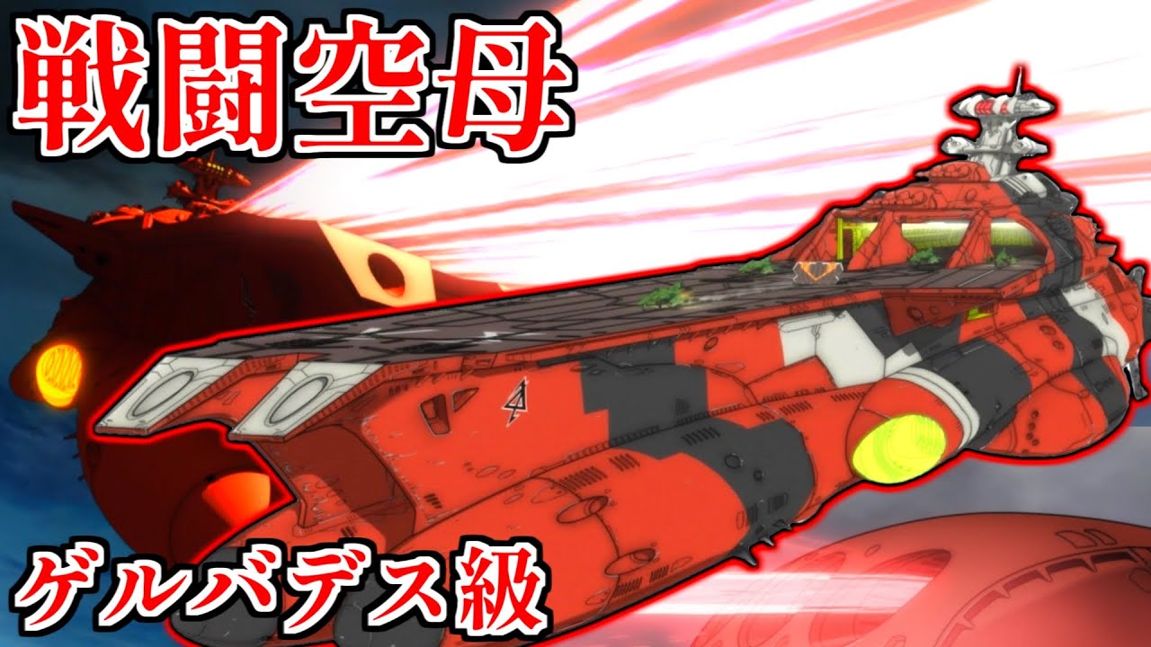 【戦闘空母】ゲルバデス級航宙戦闘母艦を解説【ゆっくり解説】
