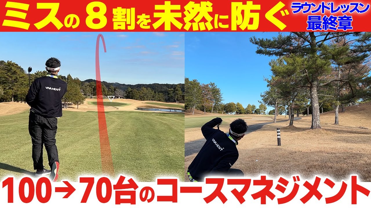 【80切り】スコアアップに必須！！プロのコースマネジメントを徹底解説【ラウンドレッスン】【最終章】【前編】