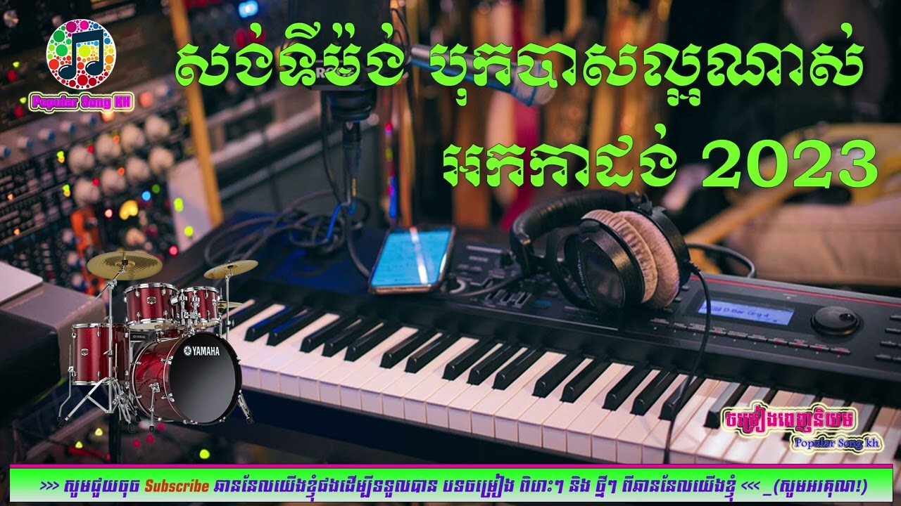 សង់ទីម៉ង់📀អកកេះ🎸 អកកាដង់🎷កំដរភ្ញៀវ Orkes Orkdong 💃Nonstop Song 2023🎧