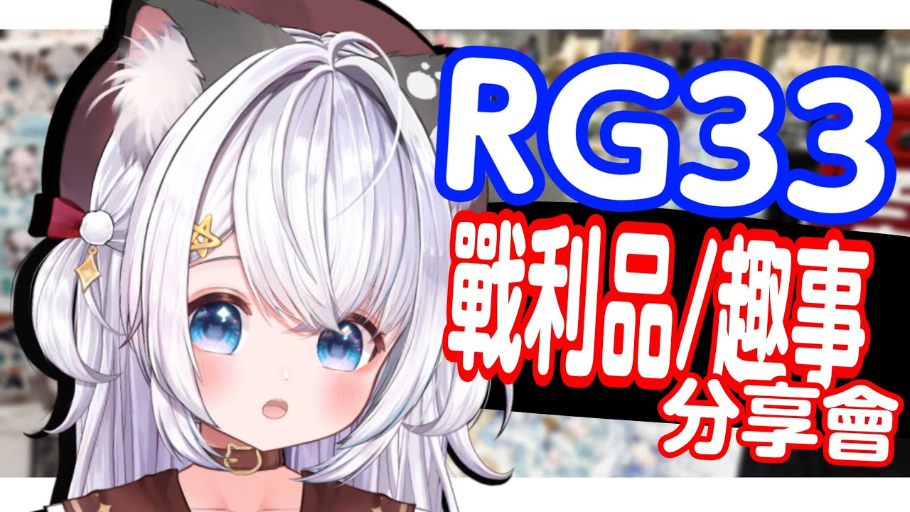 「回歸!!雜談」rg33戰利品+趣事分享會! 大家在RG用了幾錢$ ?! 來分享RG的快樂回憶吧!【綽貓喵 /HKVtuber】