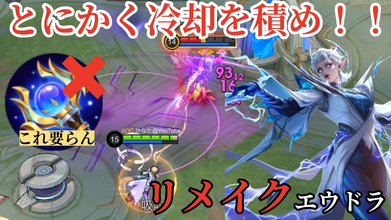 【モバレ】緊急！リメイクエウドラは冷却特化でいい！【モバイルレジェンド】【カティタ】