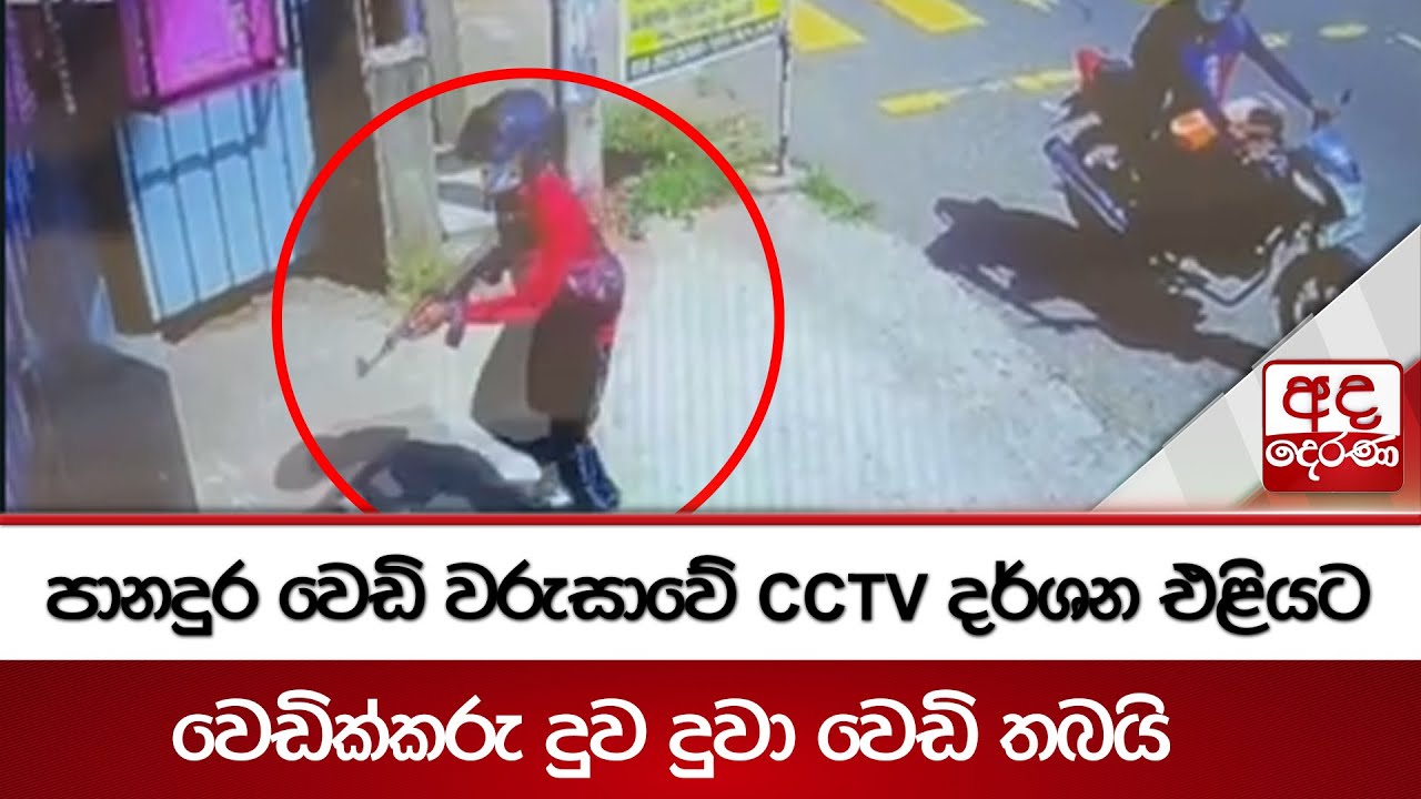 පානදුර වෙඩි වරුසාවේ CCTV දර්ශන එළියට - වෙඩික්කරු දුව දුවා වෙඩි තබයි