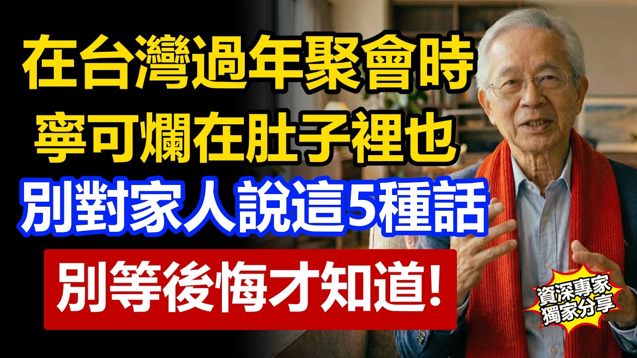 在台灣過年聚會時，千萬不要對兄弟姊妹說這5種話！寧可爛在肚子裡，別等後悔才知道。