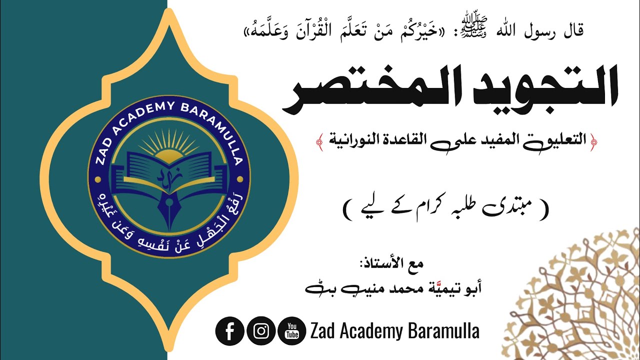 Tajwēd ul Mukhtasar || L-04 || New Course || التجوید المختصر || @Darussalamacademy4321