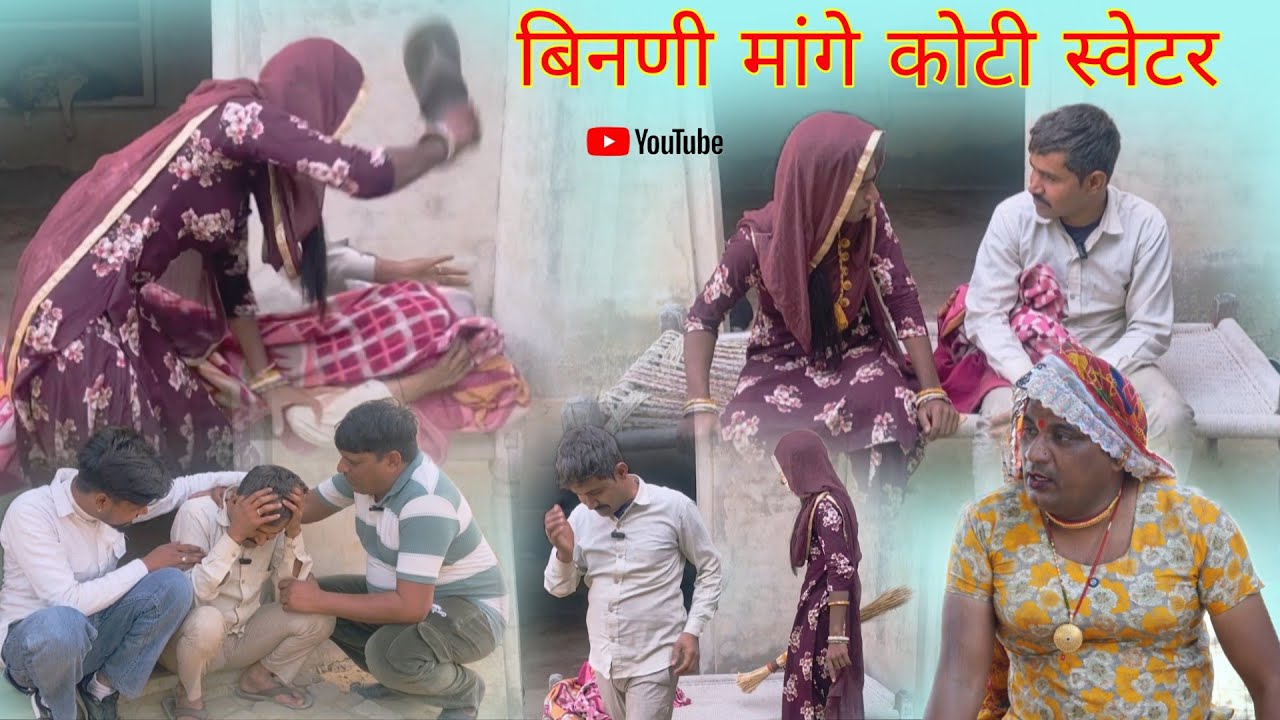 बिनणी मांगे कोटी स्वेटर हरियाणवी पारिवारिक नाटक टीम धाकड़ ताई 
