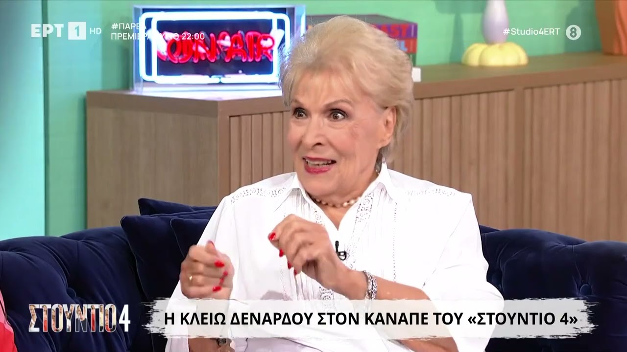 Η Κλειώ Δενάρδου στο «Στούντιο 4»