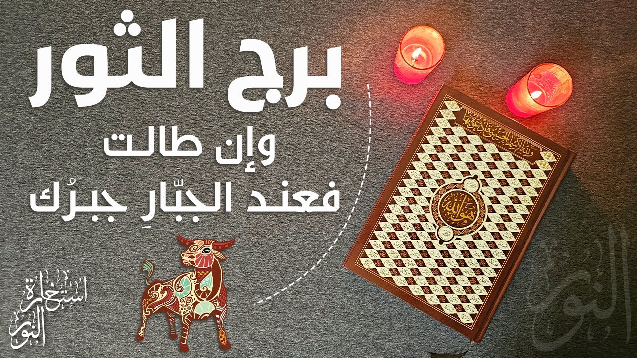 استخارة عامّة بالقرآن الكريم لمواليد برج الثور في جميع جوانب الحياة