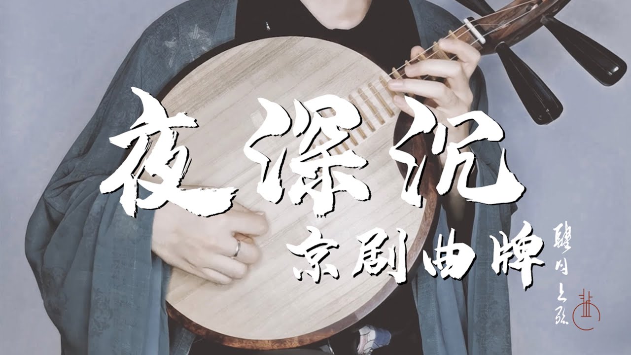 【月琴】京劇曲牌·《夜深沉》“霸王和虞姬