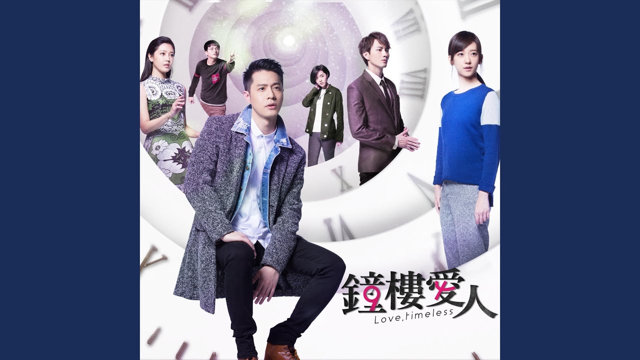 換我愛你 (電視劇《鐘樓愛人》插曲)