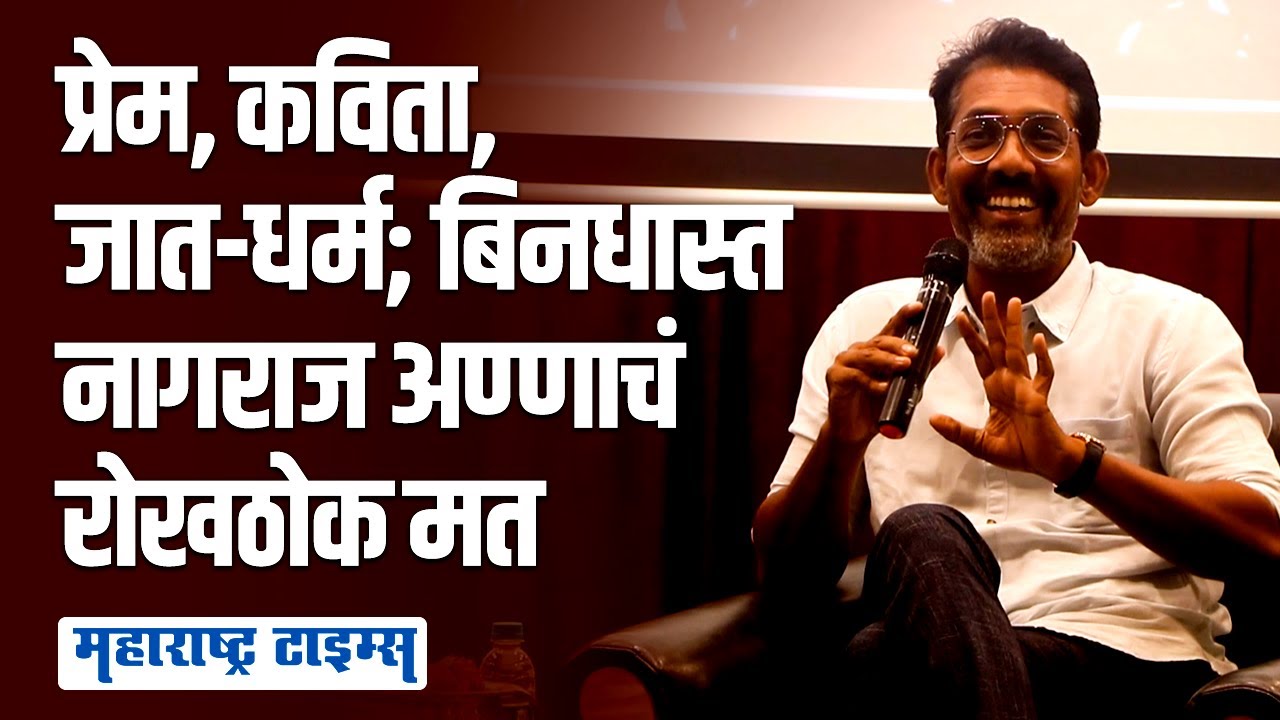 Kishore Kadam यांच्या प्रश्नांना नागराज मंजुळेंचं मार्मिक उत्तर| Nagraj Manjule Mata Times Interview