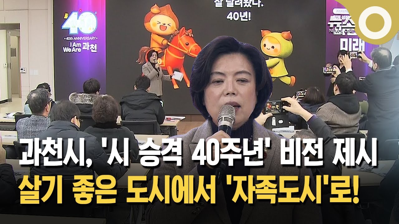 과천시, 시 승격 40주년&hellip; '자족도시 전환' 비전 제시