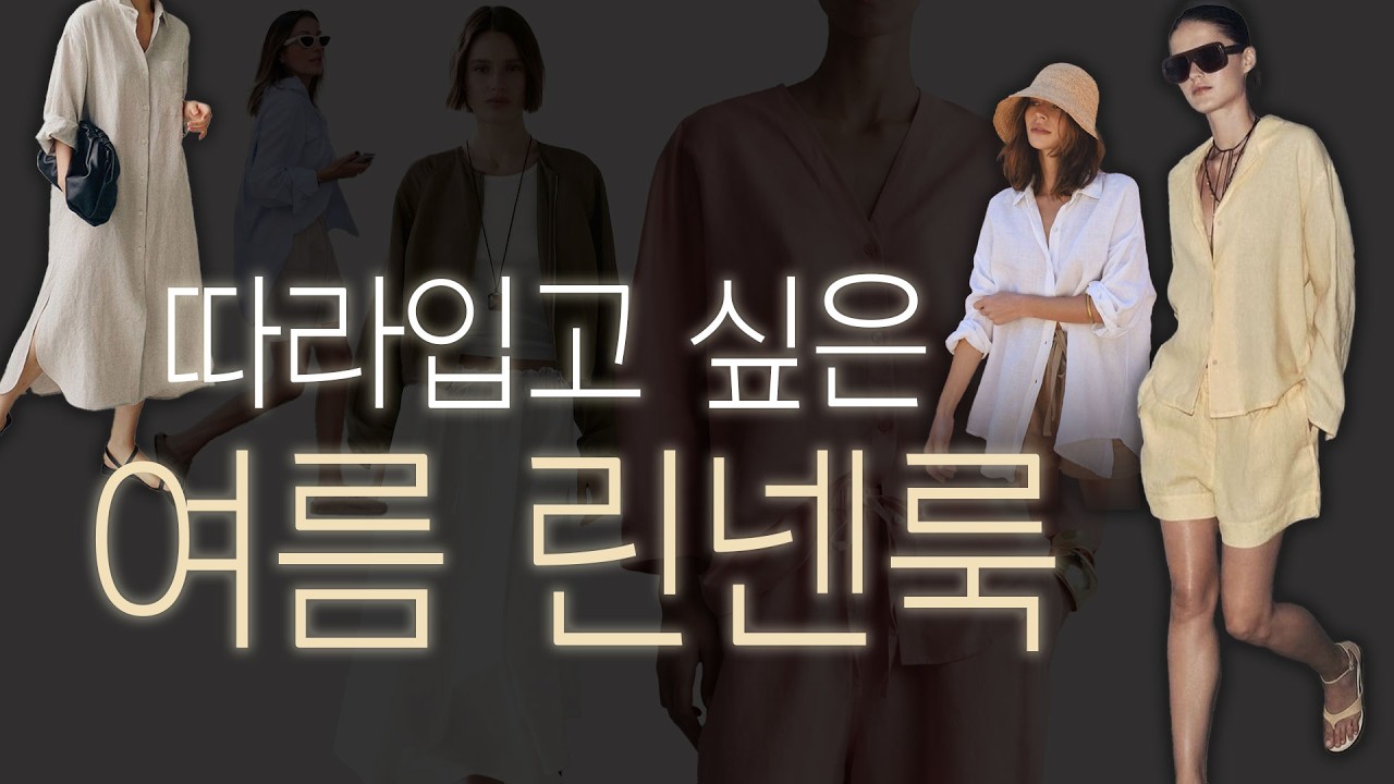 린넨 셔츠 & 팬츠 여름 코디 모음 | 비추천하는 린넨 아이템은? | 린넨 룩북