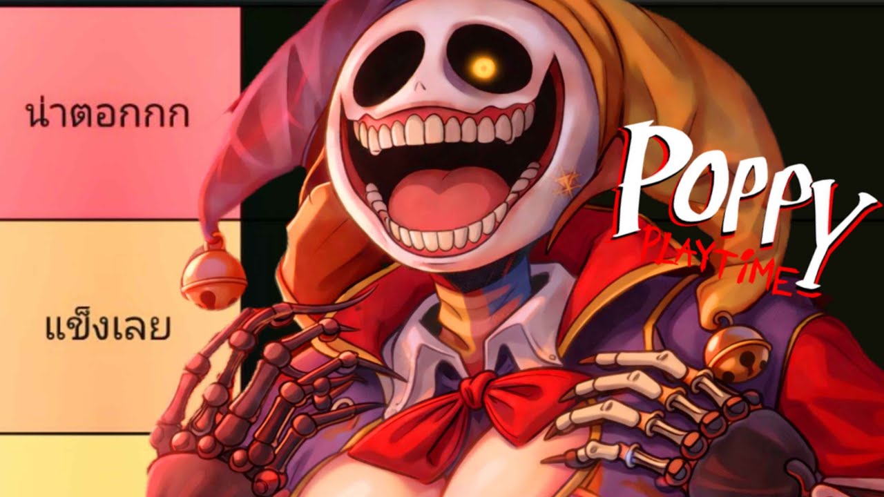 จัดอันดับตัวละครที่น่าตอกที่สุด ใน Poppy Playtime 